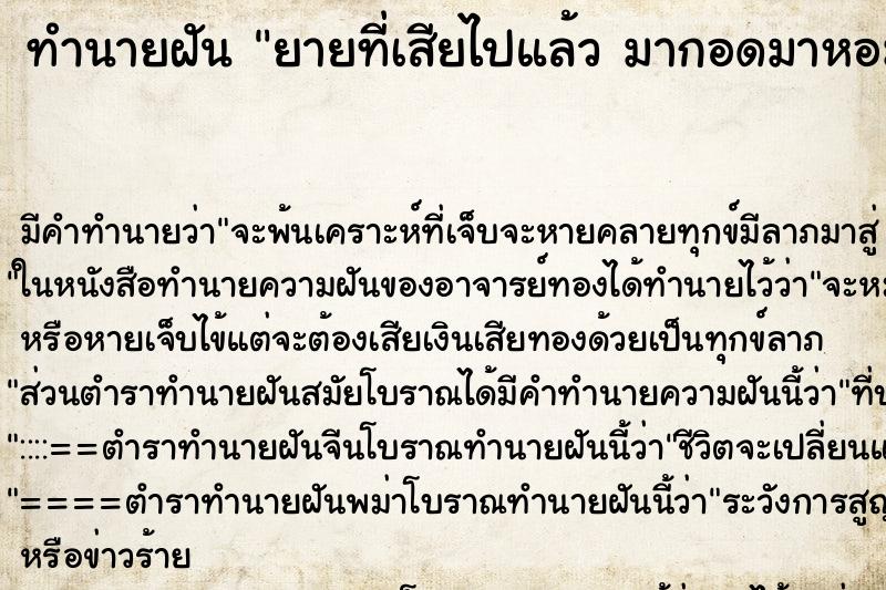 ทำนายฝัน ยายที่เสียไปแล้ว มากอดมาหอม ทำนายฝัน ยายที่เสียไปแล้ว มากอดมาหอม